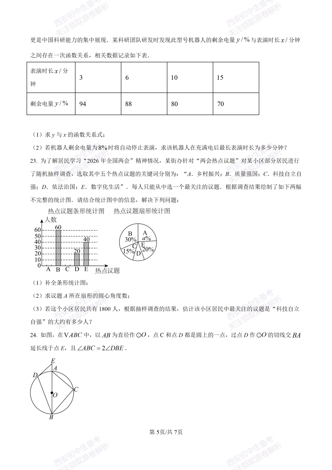 中考必做名校真题!西安2026中考模拟:【西工大附中】九年级三模考试【数学】免费下载!-第11张图片-四季读书网