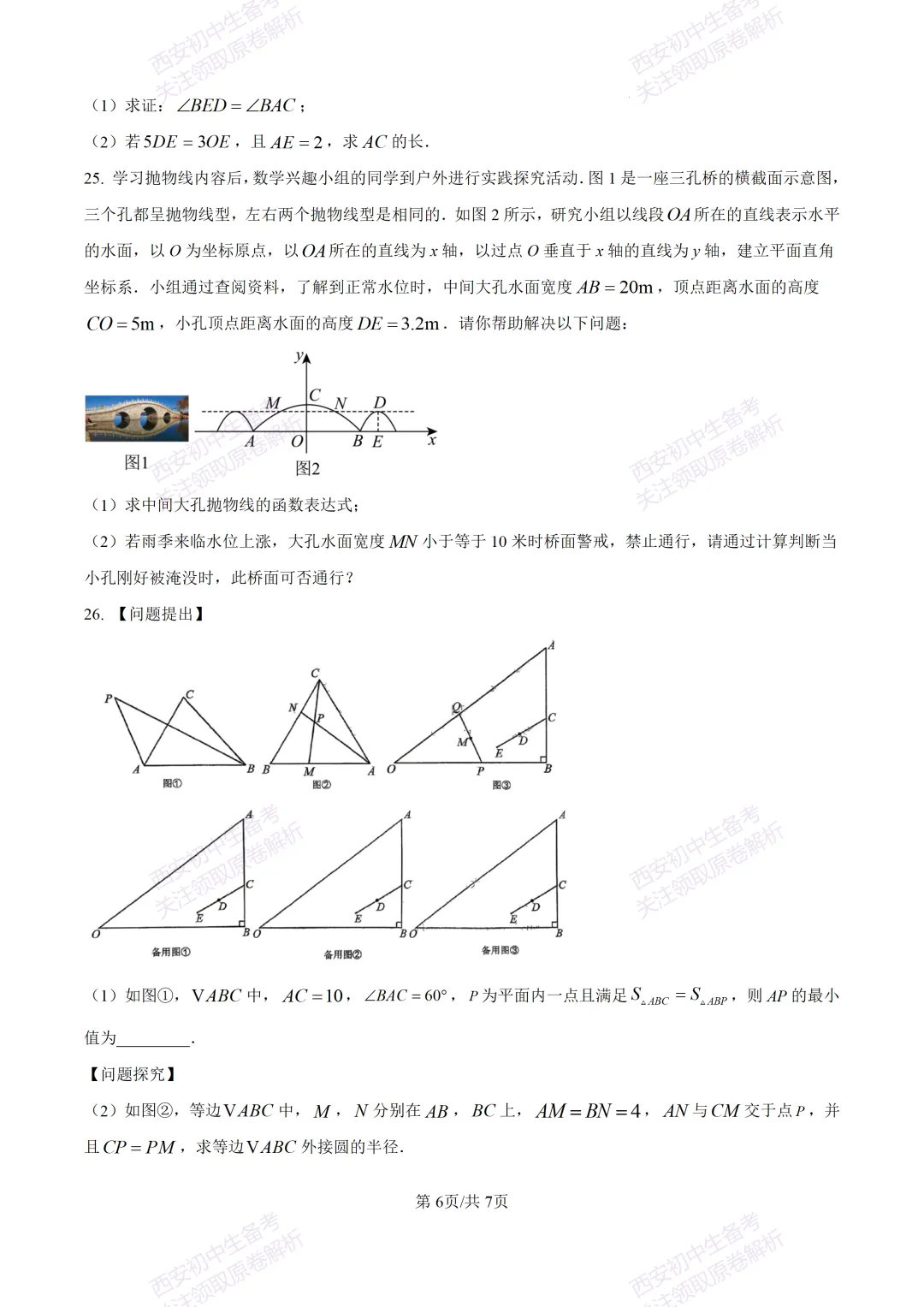 中考必做名校真题!西安2026中考模拟:【西工大附中】九年级三模考试【数学】免费下载!-第12张图片-四季读书网