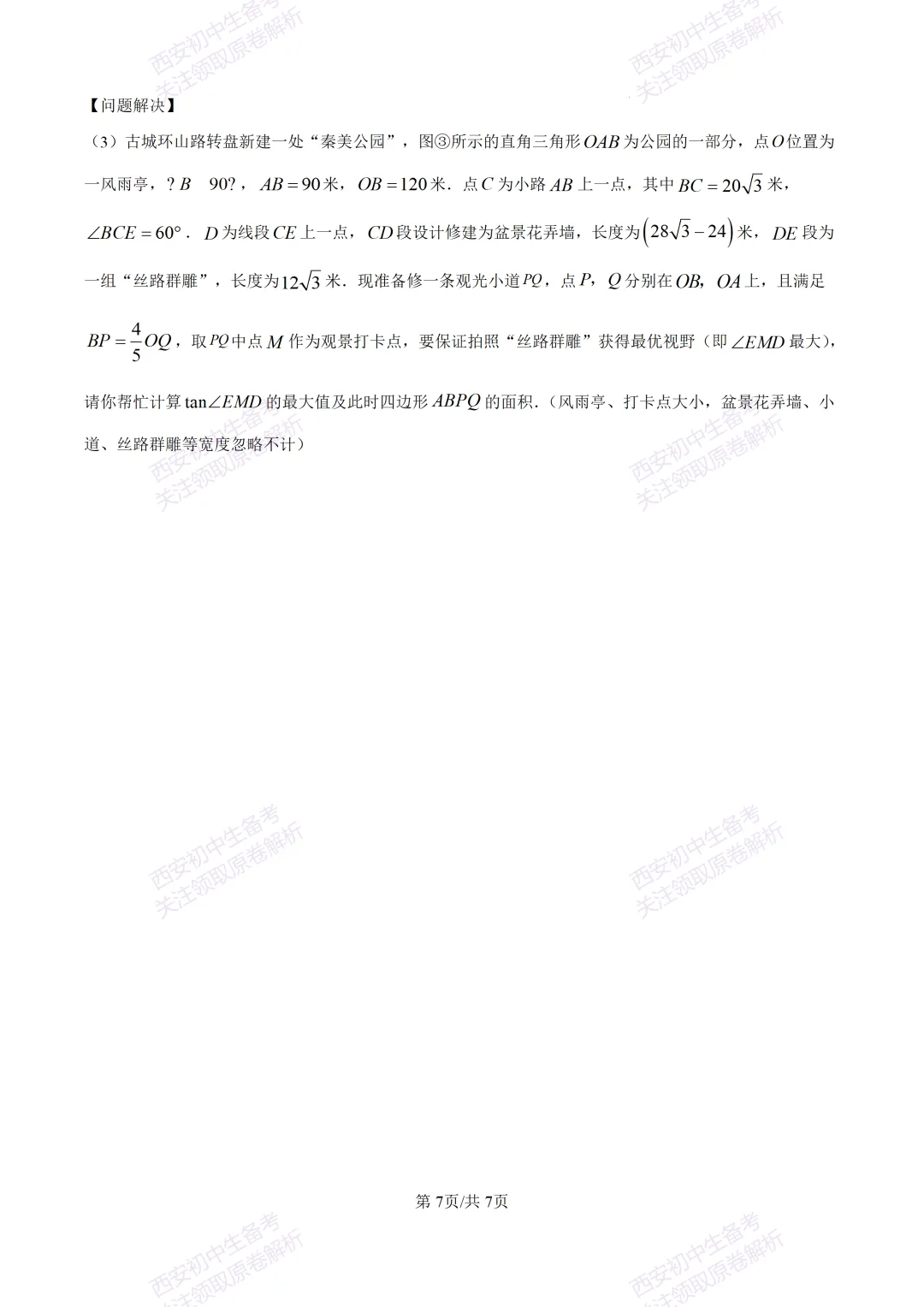 中考必做名校真题!西安2026中考模拟:【西工大附中】九年级三模考试【数学】免费下载!-第13张图片-四季读书网
