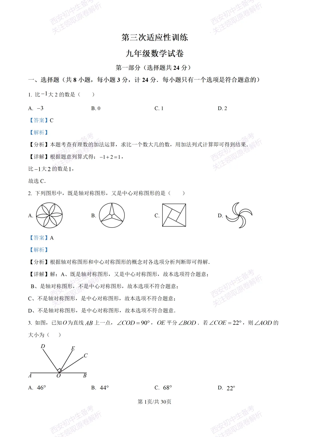 中考必做名校真题!西安2026中考模拟:【西工大附中】九年级三模考试【数学】免费下载!-第15张图片-四季读书网