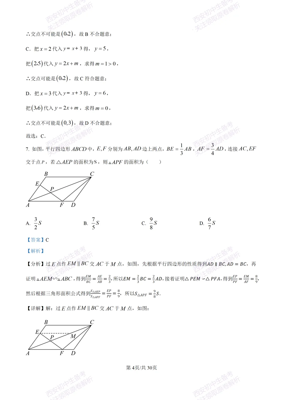中考必做名校真题!西安2026中考模拟:【西工大附中】九年级三模考试【数学】免费下载!-第18张图片-四季读书网