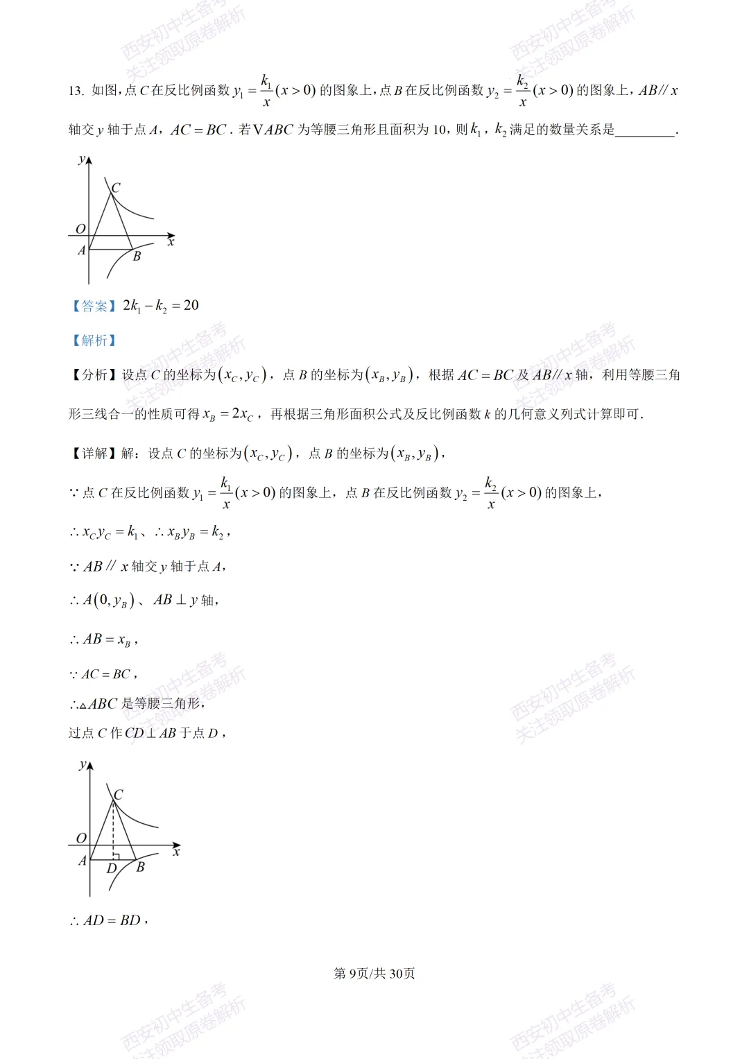 中考必做名校真题!西安2026中考模拟:【西工大附中】九年级三模考试【数学】免费下载!-第23张图片-四季读书网
