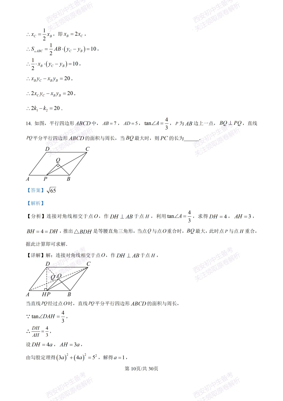 中考必做名校真题!西安2026中考模拟:【西工大附中】九年级三模考试【数学】免费下载!-第24张图片-四季读书网