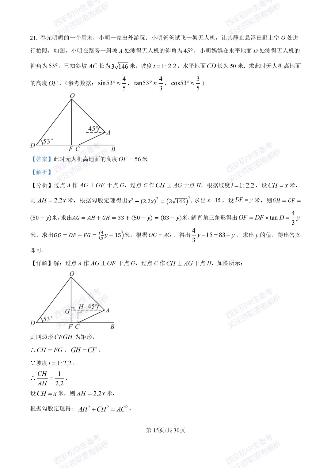 中考必做名校真题!西安2026中考模拟:【西工大附中】九年级三模考试【数学】免费下载!-第29张图片-四季读书网