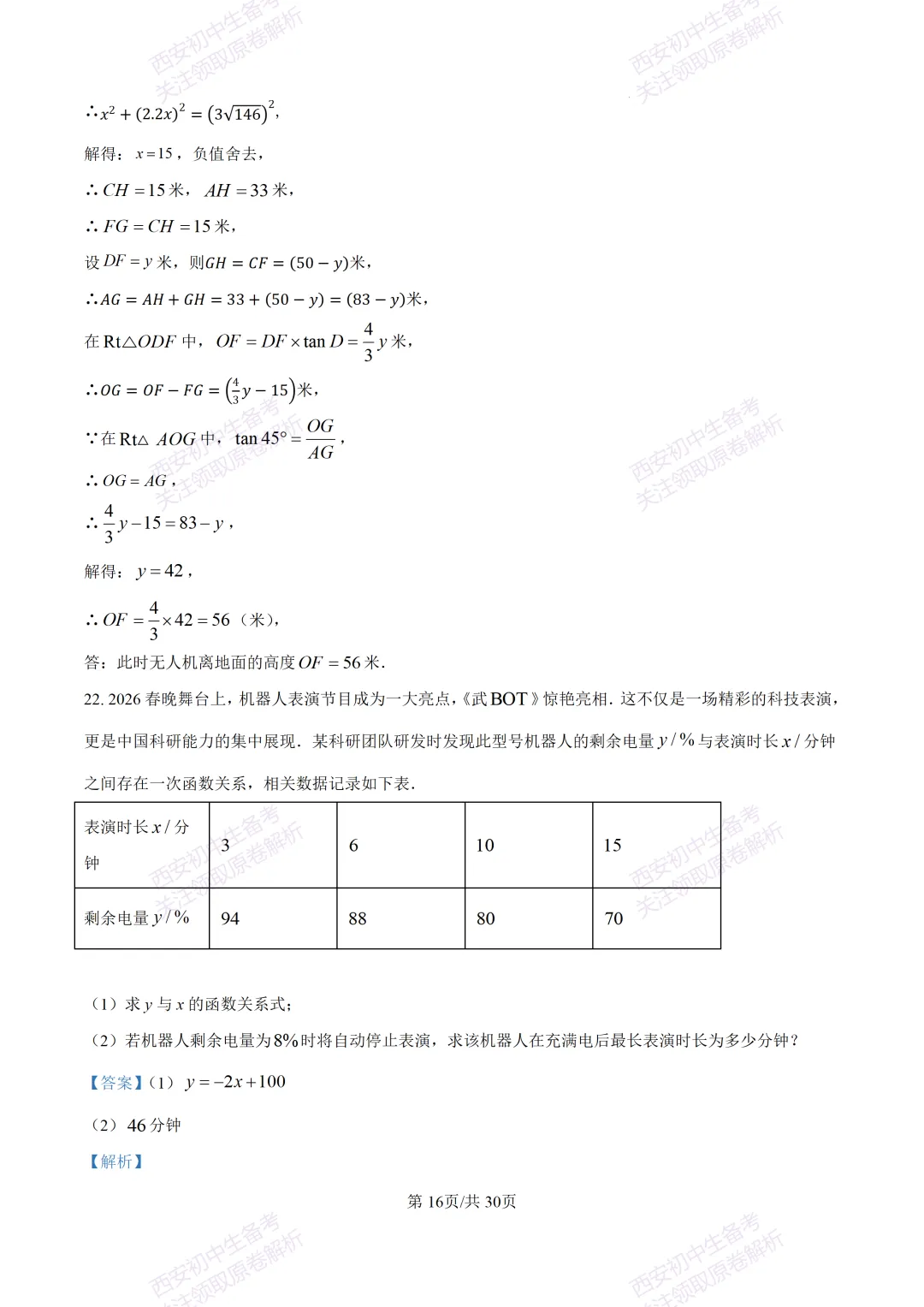 中考必做名校真题!西安2026中考模拟:【西工大附中】九年级三模考试【数学】免费下载!-第30张图片-四季读书网