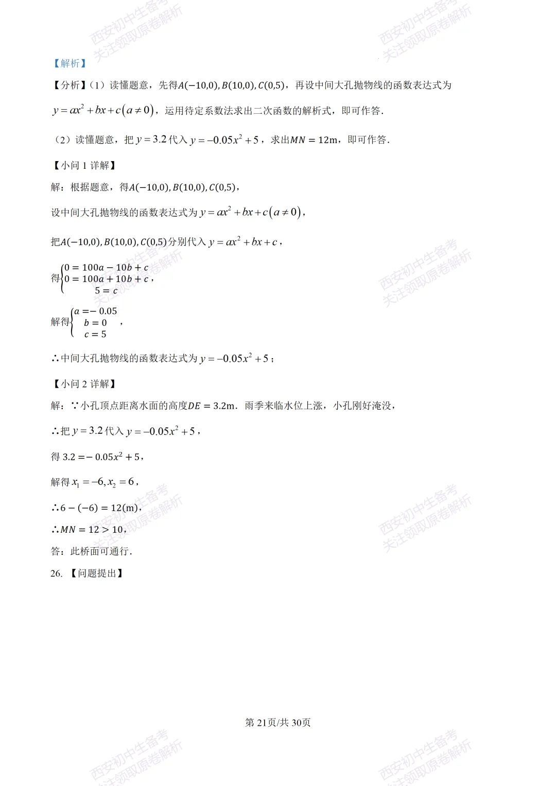 中考必做名校真题!西安2026中考模拟:【西工大附中】九年级三模考试【数学】免费下载!-第35张图片-四季读书网