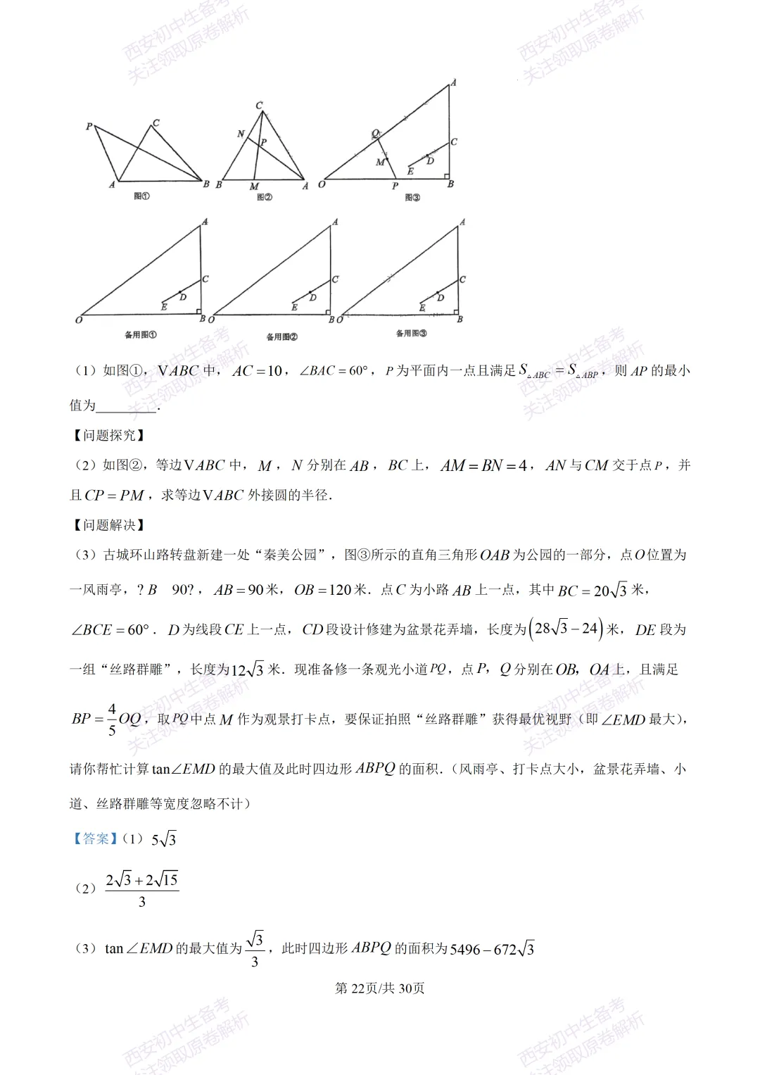 中考必做名校真题!西安2026中考模拟:【西工大附中】九年级三模考试【数学】免费下载!-第36张图片-四季读书网