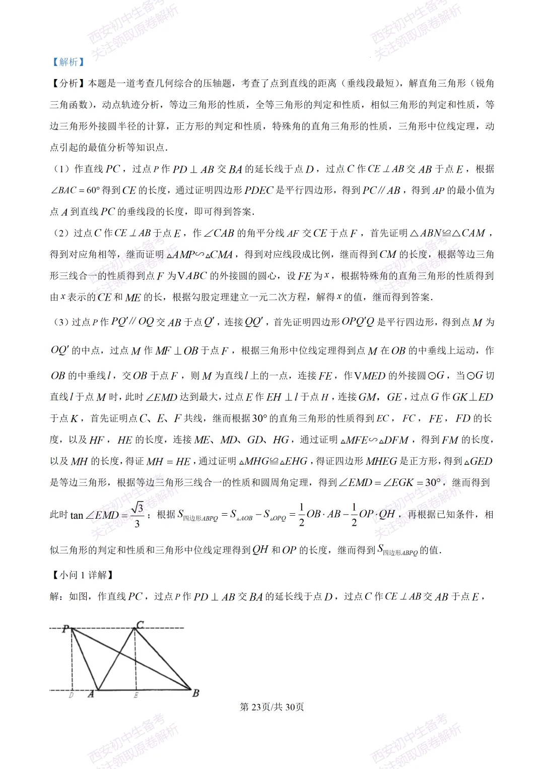 中考必做名校真题!西安2026中考模拟:【西工大附中】九年级三模考试【数学】免费下载!-第37张图片-四季读书网