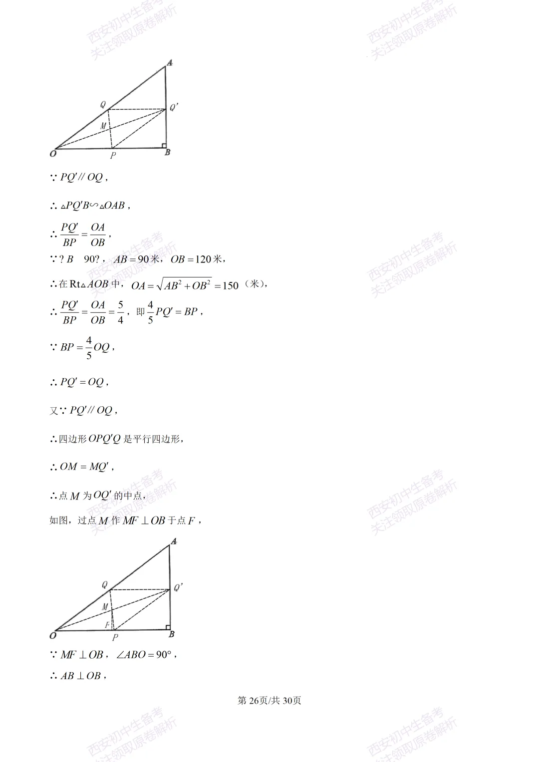 中考必做名校真题!西安2026中考模拟:【西工大附中】九年级三模考试【数学】免费下载!-第40张图片-四季读书网