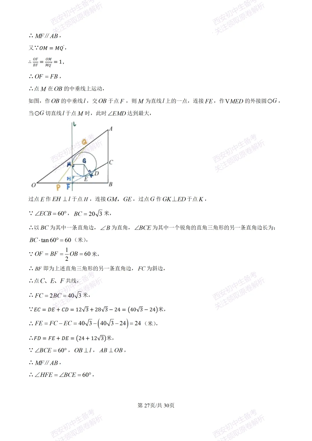 中考必做名校真题!西安2026中考模拟:【西工大附中】九年级三模考试【数学】免费下载!-第41张图片-四季读书网