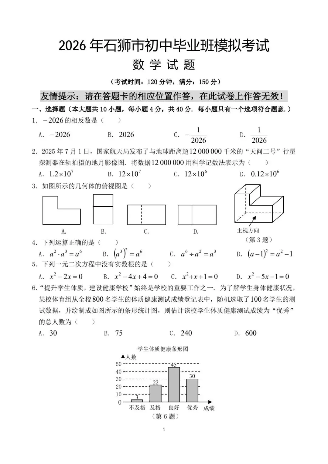 【初三】2026年石狮市初中毕业班模拟考试数学试题及参考答案(含答题卡)-第1张图片-四季读书网