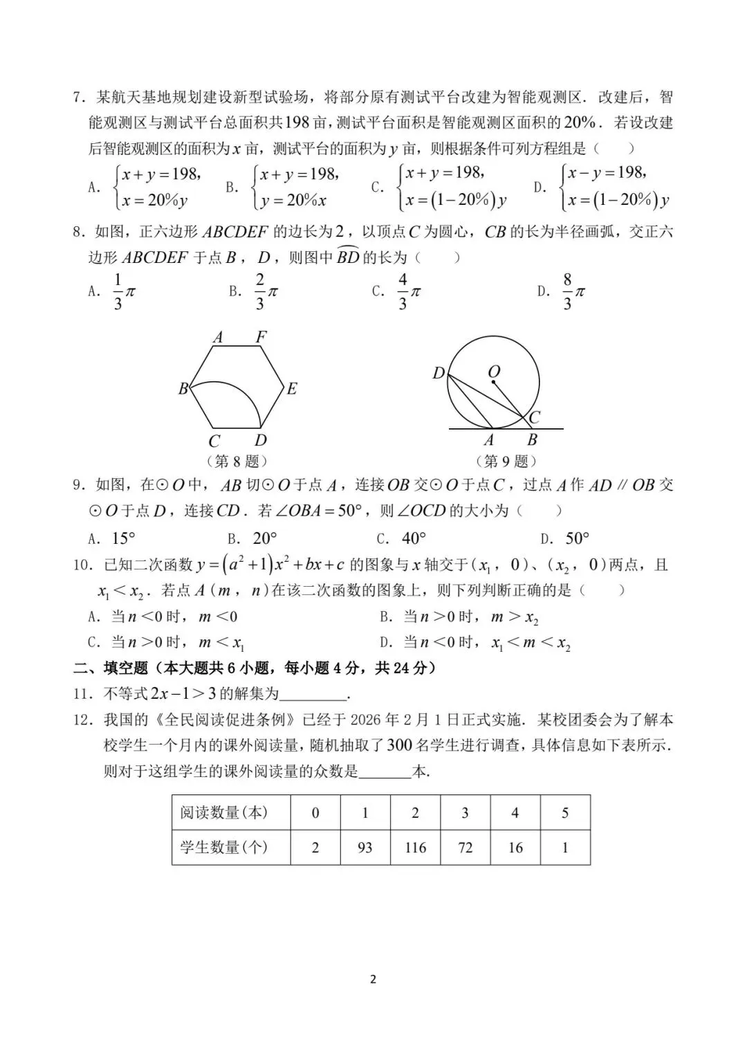 【初三】2026年石狮市初中毕业班模拟考试数学试题及参考答案(含答题卡)-第2张图片-四季读书网