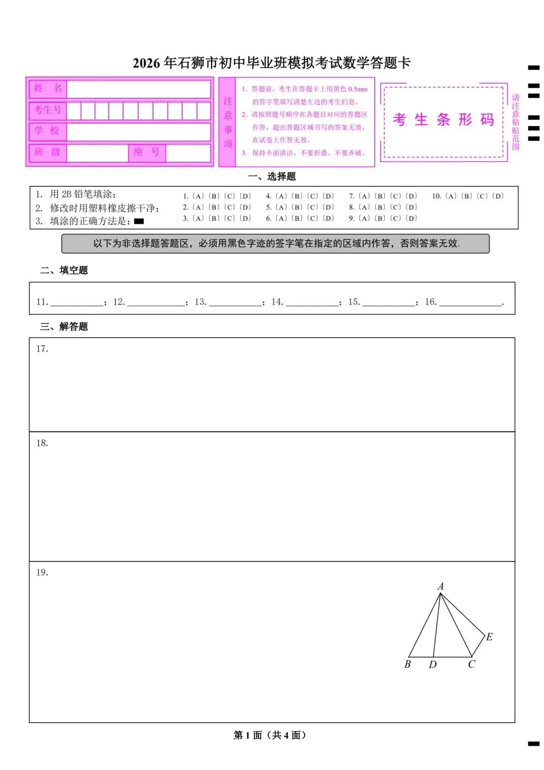 【初三】2026年石狮市初中毕业班模拟考试数学试题及参考答案(含答题卡)-第7张图片-四季读书网