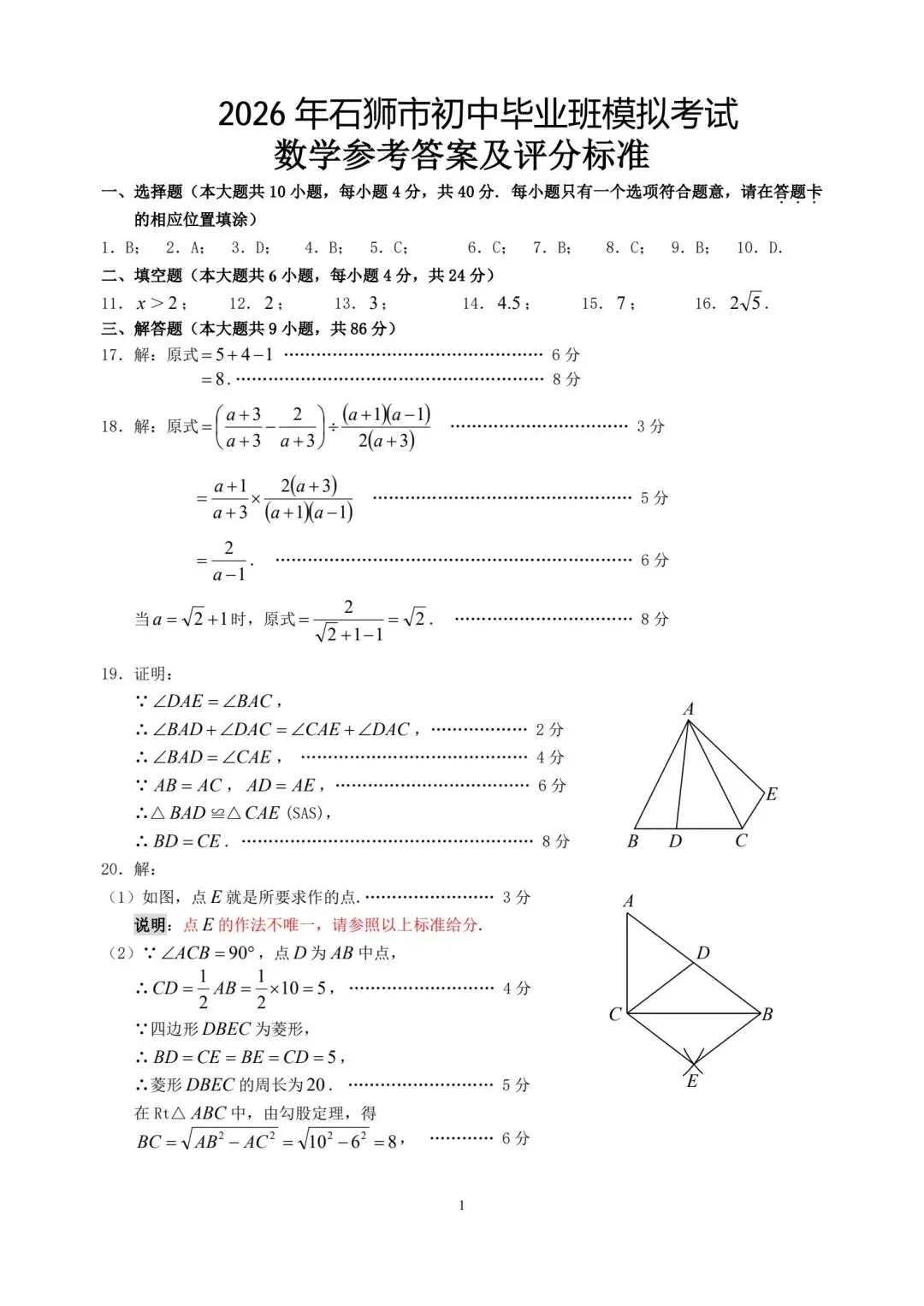 【初三】2026年石狮市初中毕业班模拟考试数学试题及参考答案(含答题卡)-第11张图片-四季读书网
