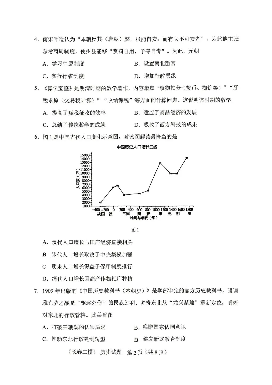2026长春二模历史试卷-第2张图片-四季读书网
