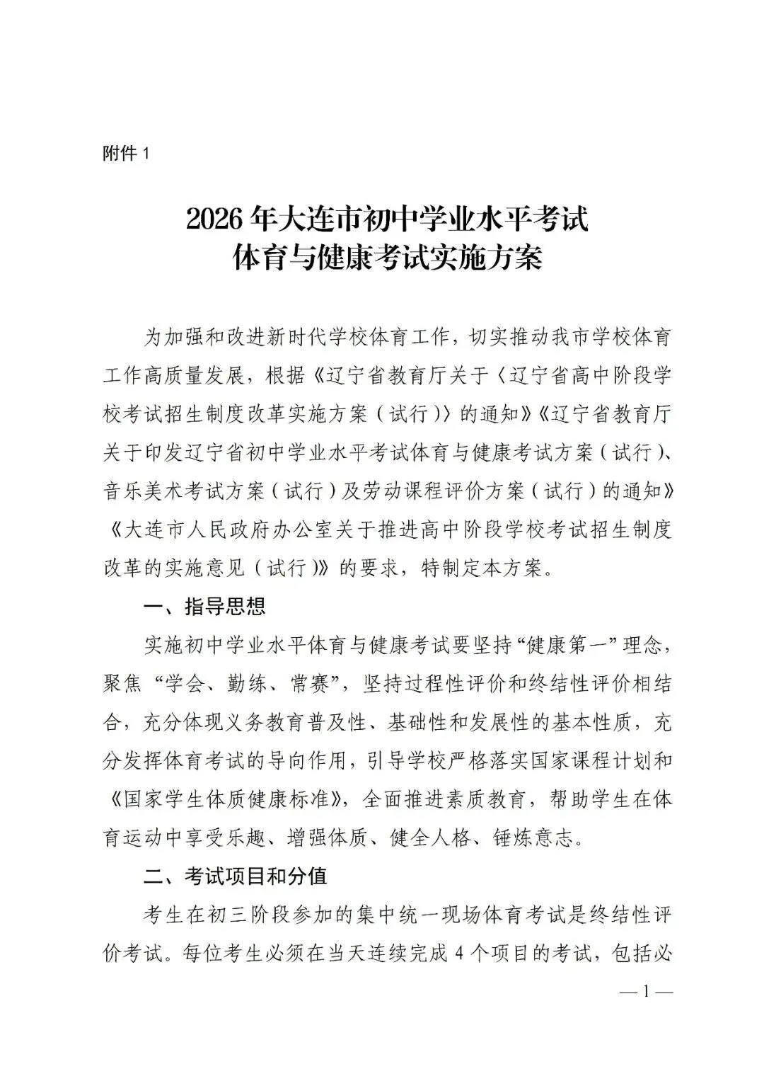 重磅!2026年大连中考文件正式公布!含招录规则、加降分政策、体育标准...-第4张图片-四季读书网