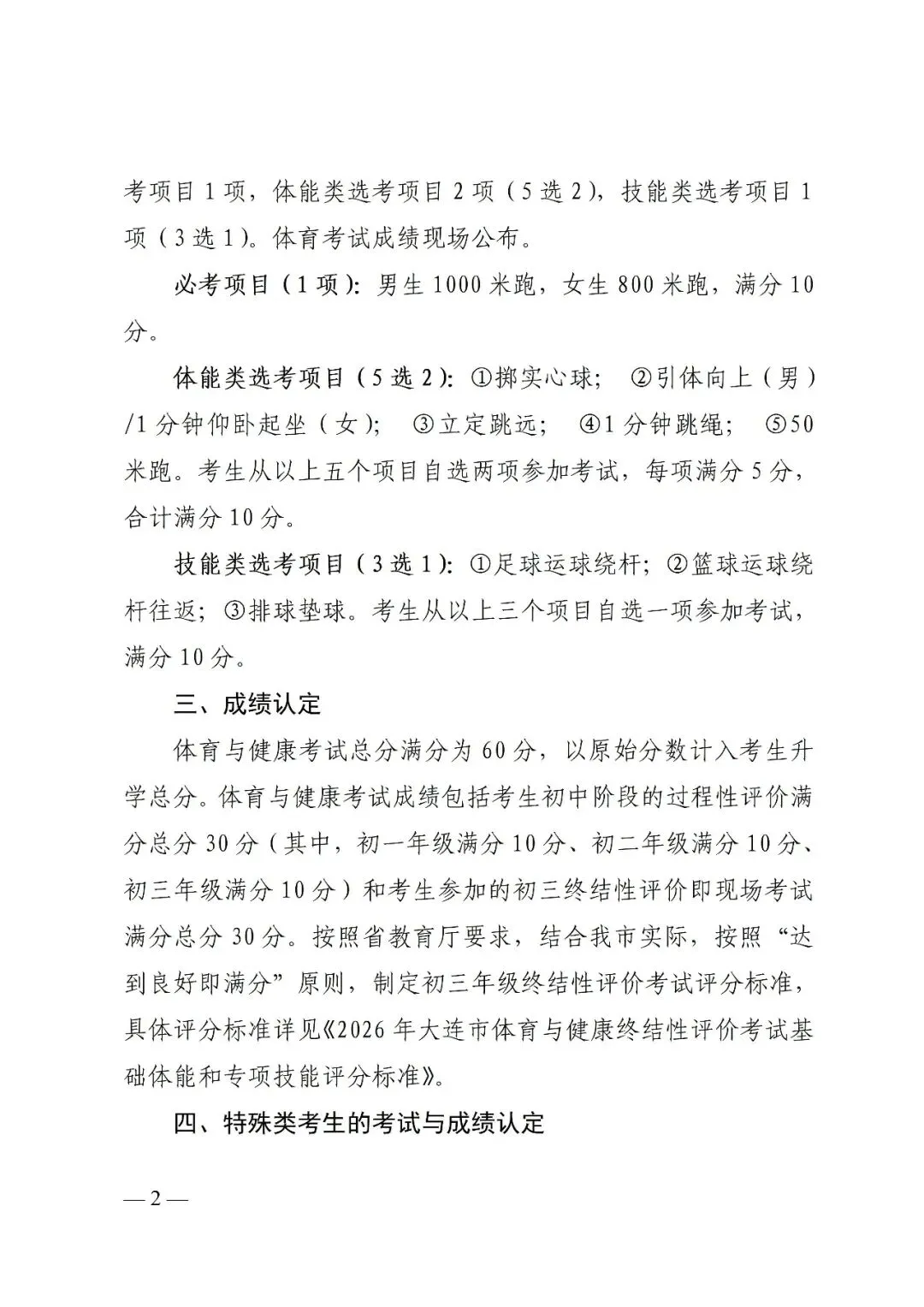重磅!2026年大连中考文件正式公布!含招录规则、加降分政策、体育标准...-第5张图片-四季读书网
