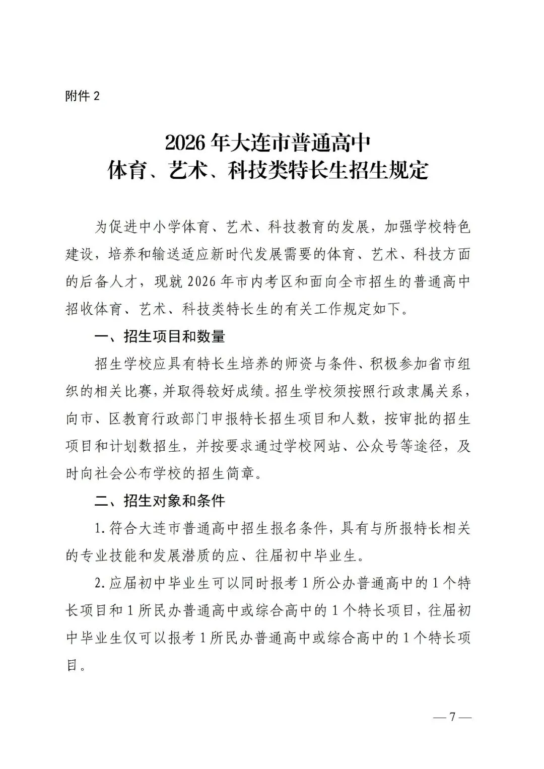 重磅!2026年大连中考文件正式公布!含招录规则、加降分政策、体育标准...-第10张图片-四季读书网