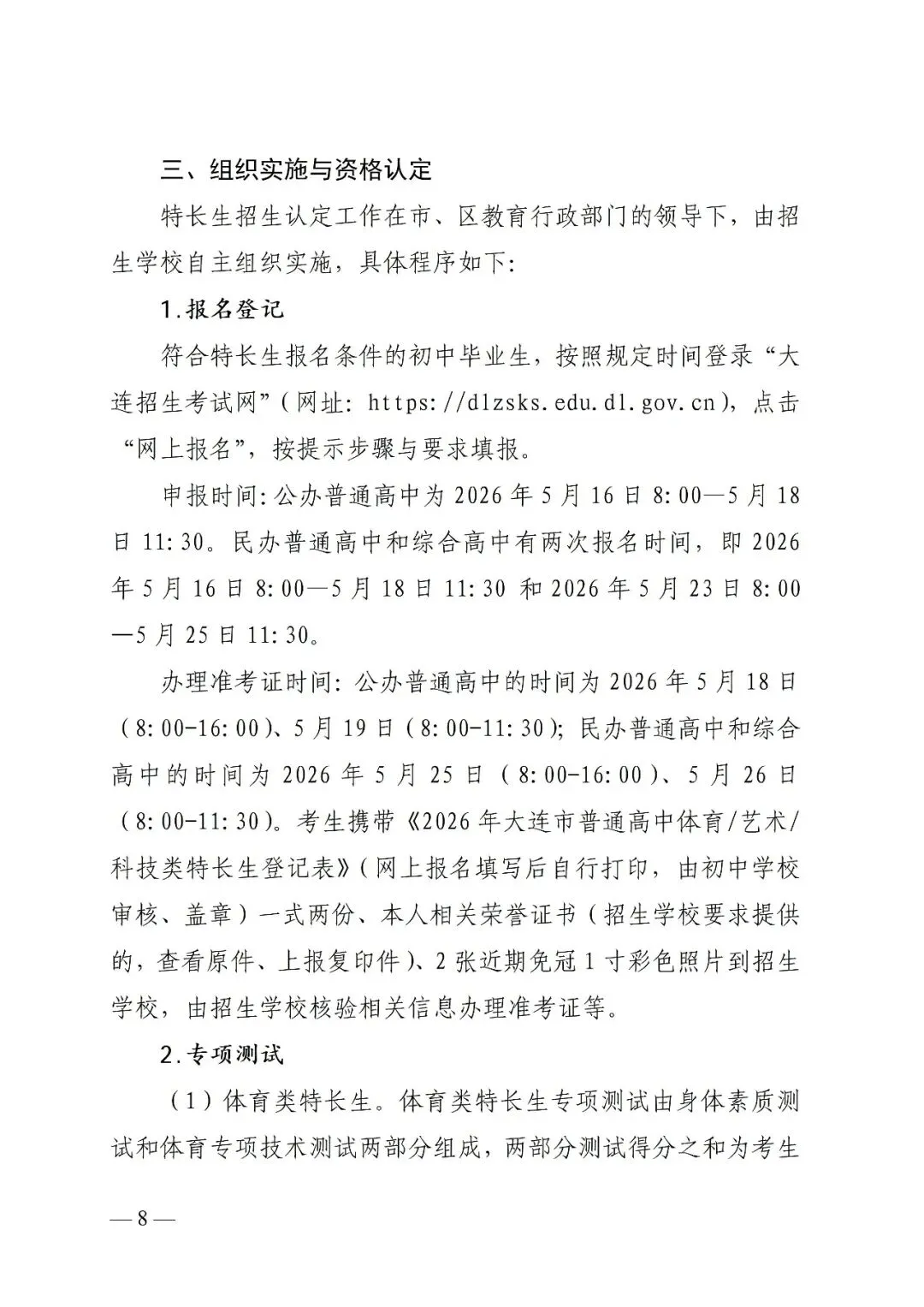 重磅!2026年大连中考文件正式公布!含招录规则、加降分政策、体育标准...-第11张图片-四季读书网