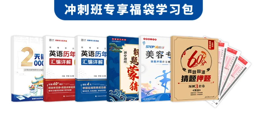 【冲刺教材搭配】2天搞定2000词+真题+蒙猜解题薄册子+作文模板字帖+猜题押题模拟卷→北大学霸教你用!-第2张图片-四季读书网