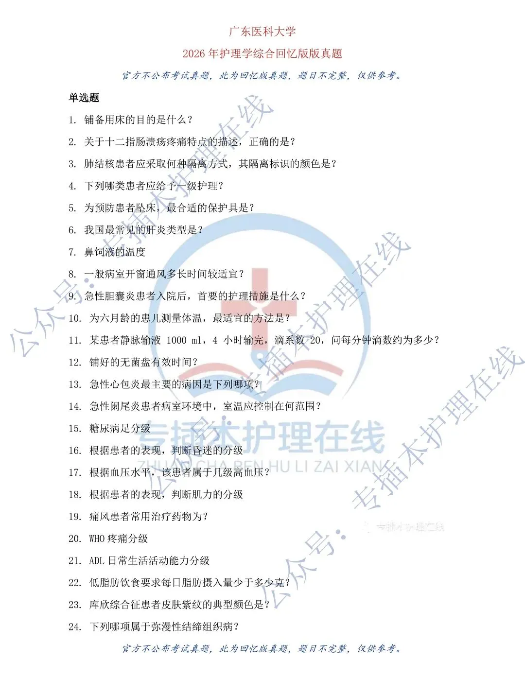26广东医护理学专插本回忆版真题!收藏!-第6张图片-四季读书网
