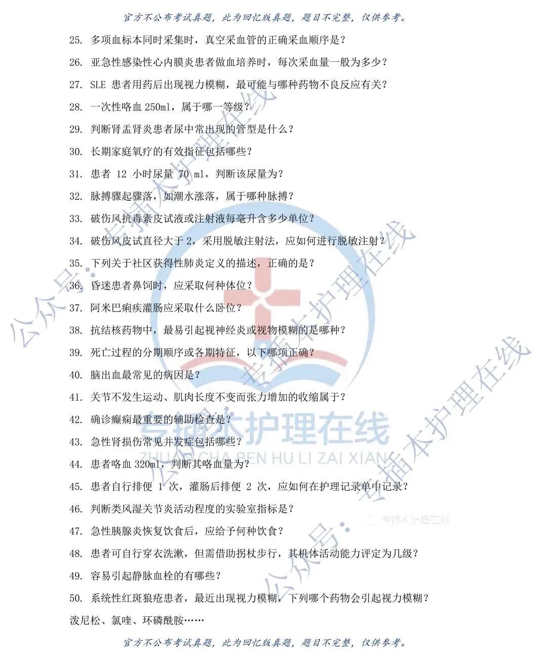 26广东医护理学专插本回忆版真题!收藏!-第7张图片-四季读书网