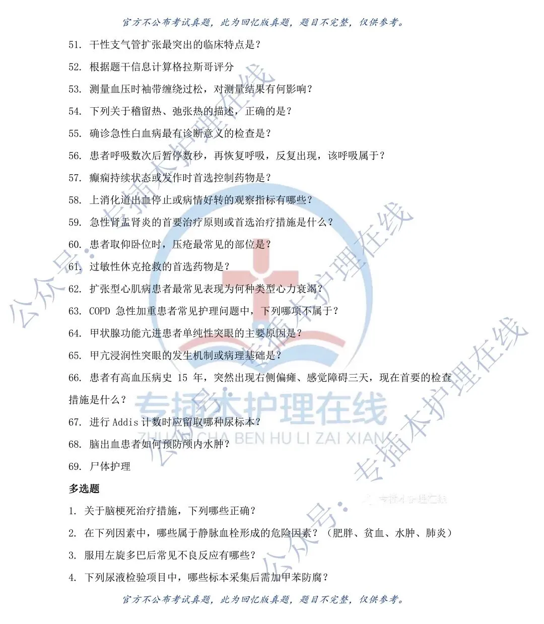 26广东医护理学专插本回忆版真题!收藏!-第8张图片-四季读书网