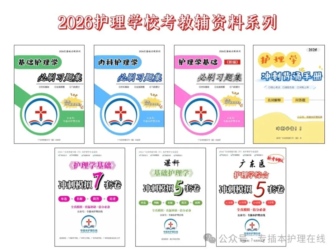 26广东医护理学专插本回忆版真题!收藏!-第11张图片-四季读书网