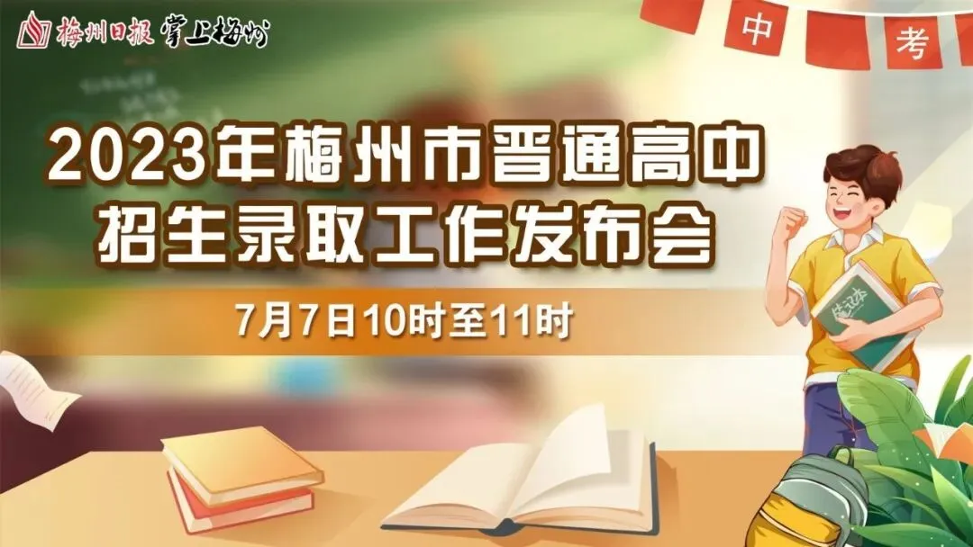 梅州中考7月7日9时起可查分!高中学校录取分数线当日10时起发布-第5张图片-四季读书网