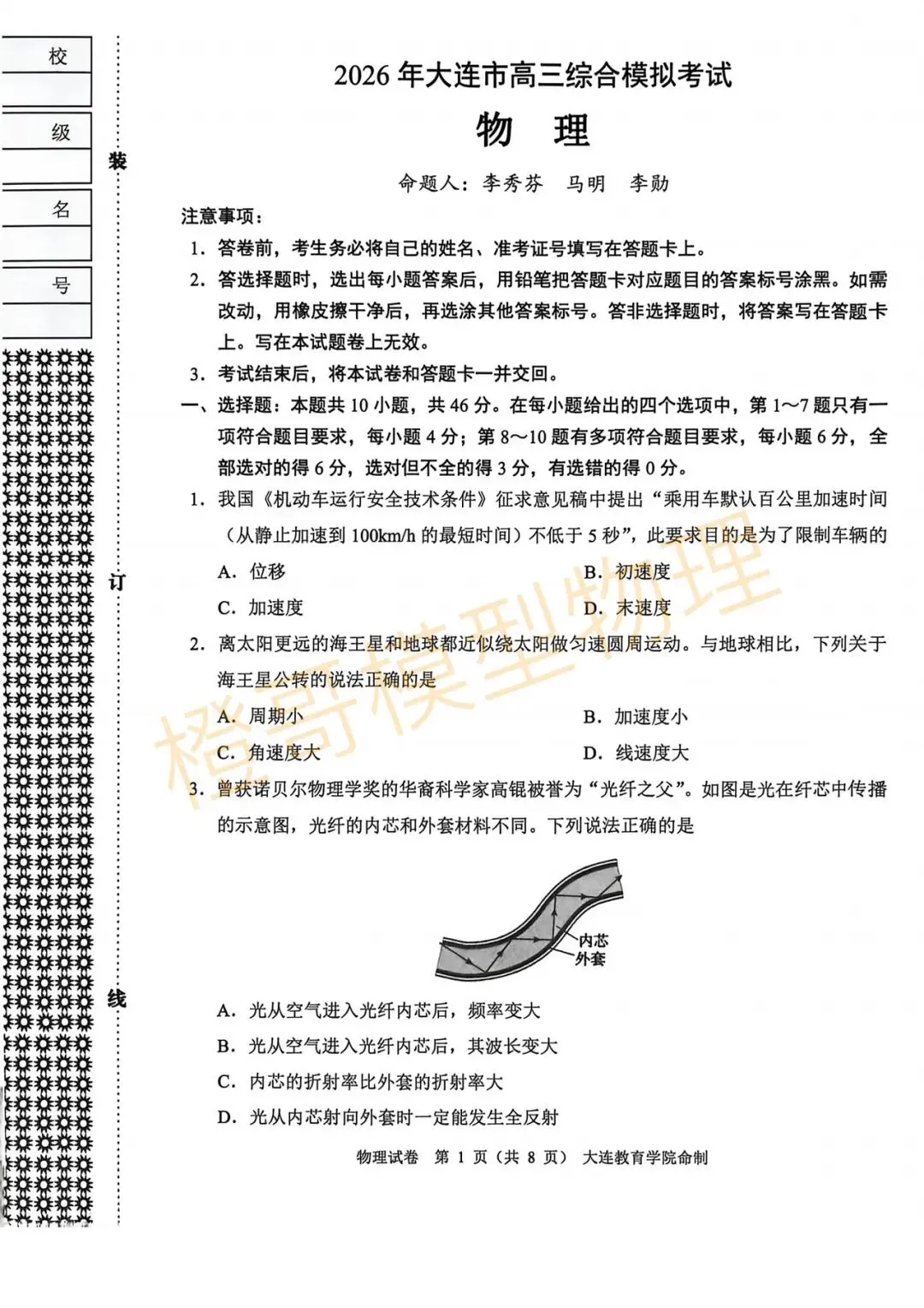 2026届大连市高三一模物理试卷及答案-第1张图片-四季读书网