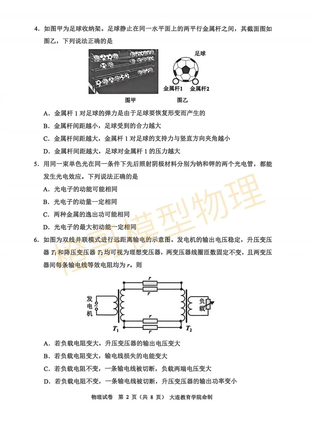 2026届大连市高三一模物理试卷及答案-第2张图片-四季读书网