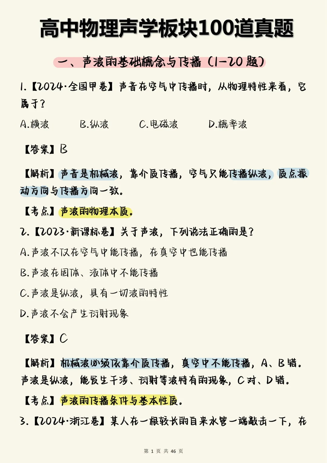 高中物理必刷【高中物理声学真题100道(含详细解析)】,可打印 快收藏 第1张