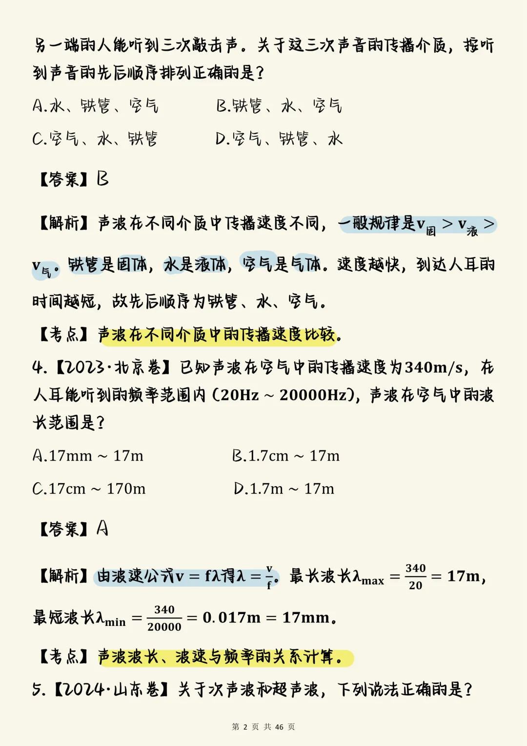 高中物理必刷【高中物理声学真题100道(含详细解析)】,可打印 快收藏 第2张