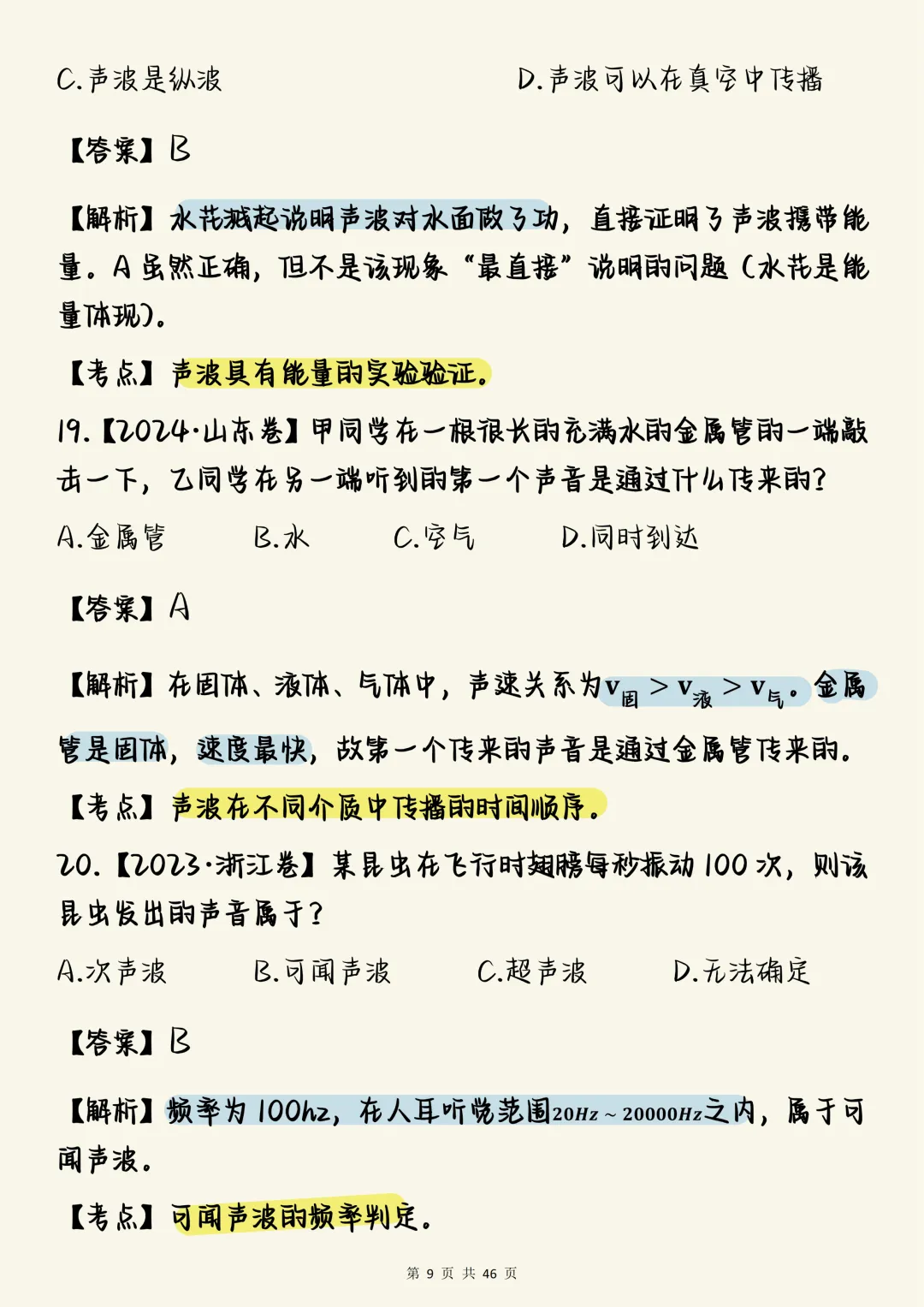 高中物理必刷【高中物理声学真题100道(含详细解析)】,可打印 快收藏 第9张