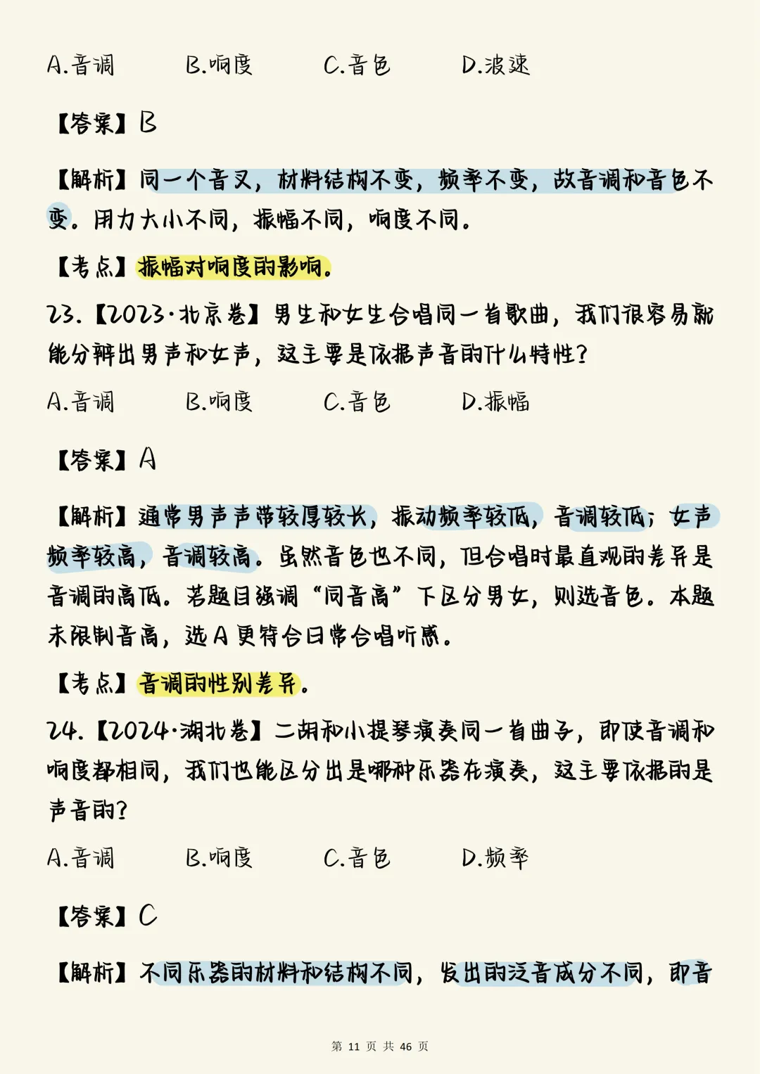 高中物理必刷【高中物理声学真题100道(含详细解析)】,可打印 快收藏 第11张