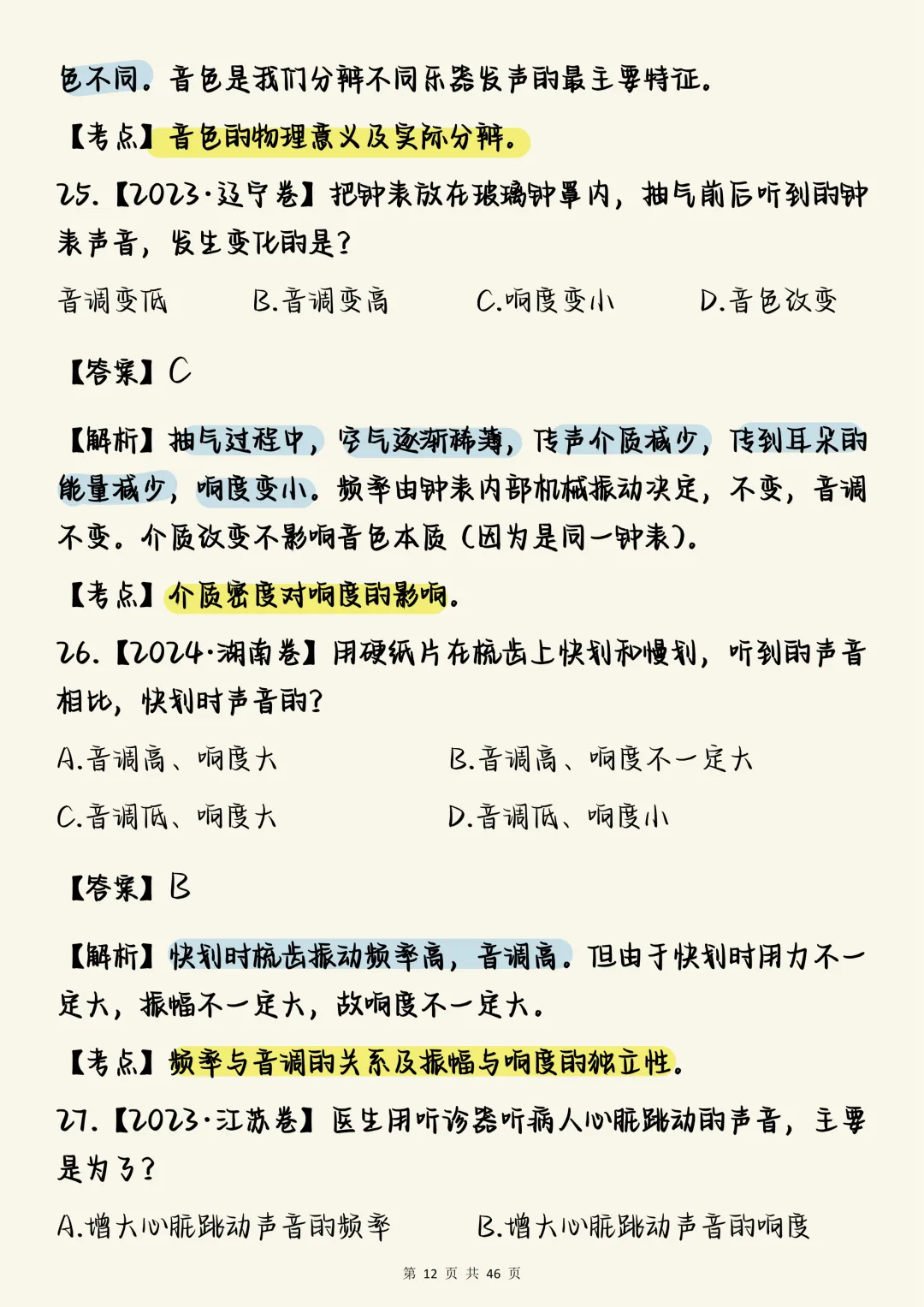 高中物理必刷【高中物理声学真题100道(含详细解析)】,可打印 快收藏 第12张