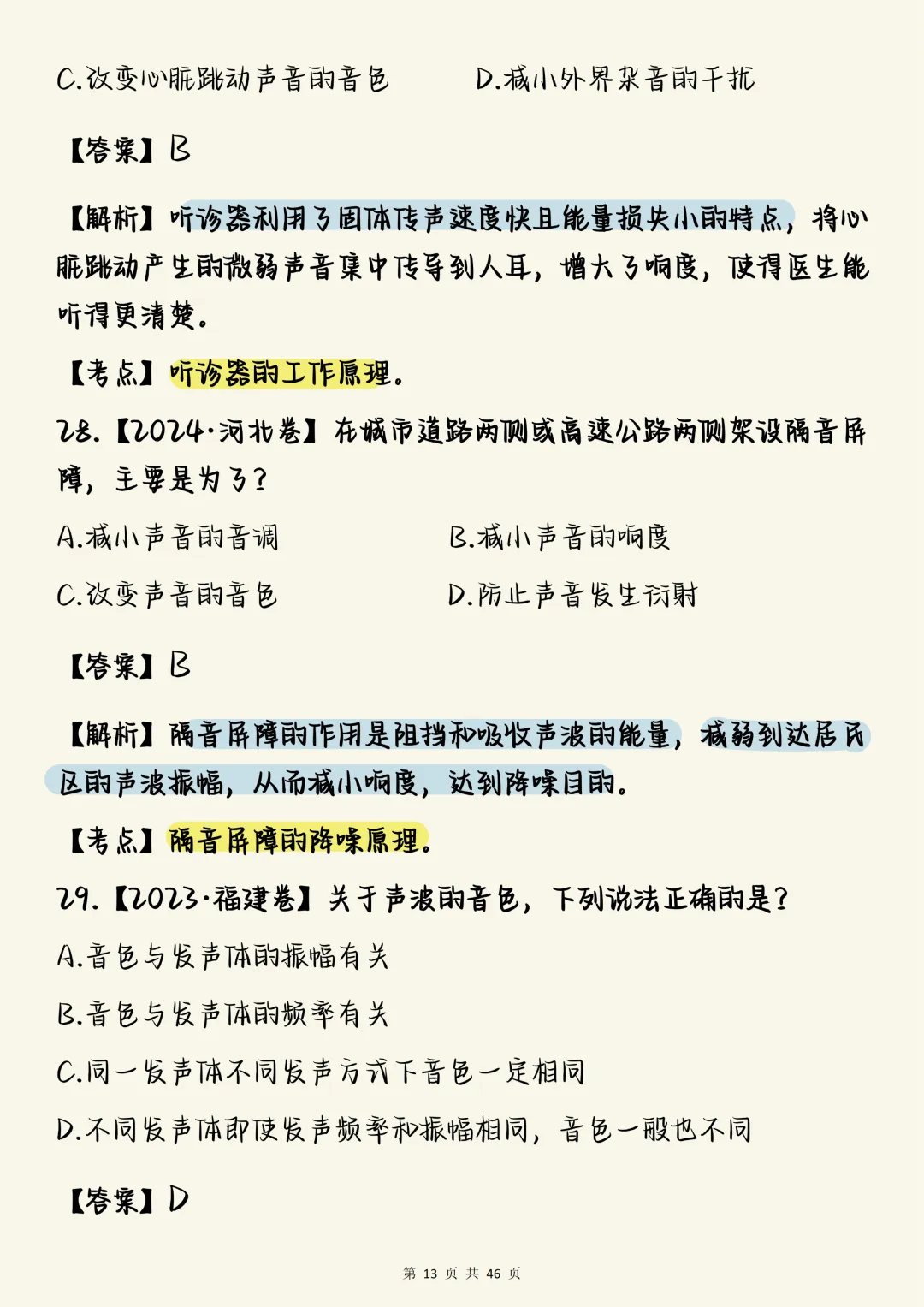 高中物理必刷【高中物理声学真题100道(含详细解析)】,可打印 快收藏 第13张
