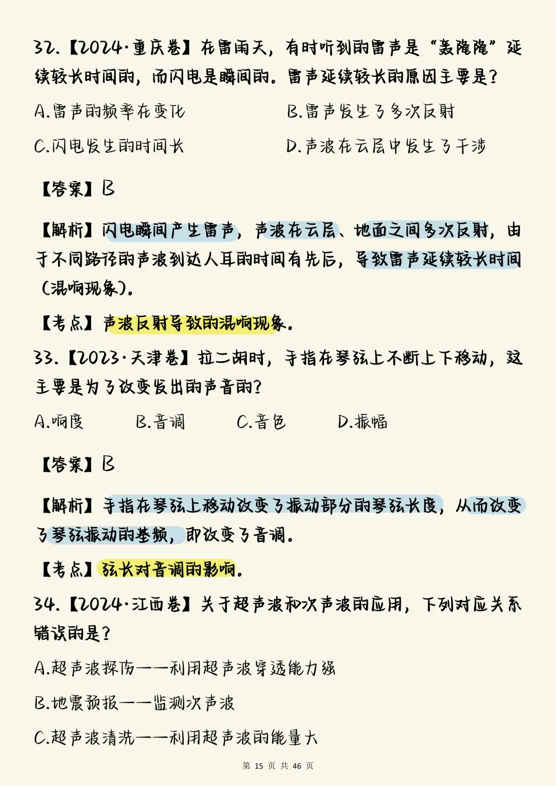 高中物理必刷【高中物理声学真题100道(含详细解析)】,可打印 快收藏 第15张
