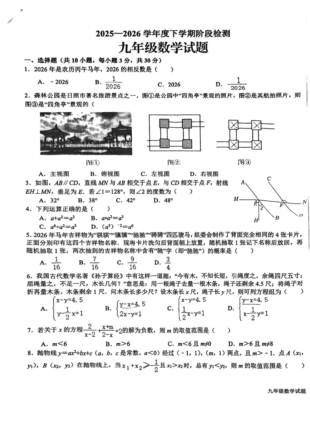 一模真题-2026山东日照市东港区中考一模数学试卷真题(完整版 + 答案) 第6张 一模真题-2026山东日照市东港区中考一模数学试卷真题(完整版 + 答案) 第6张