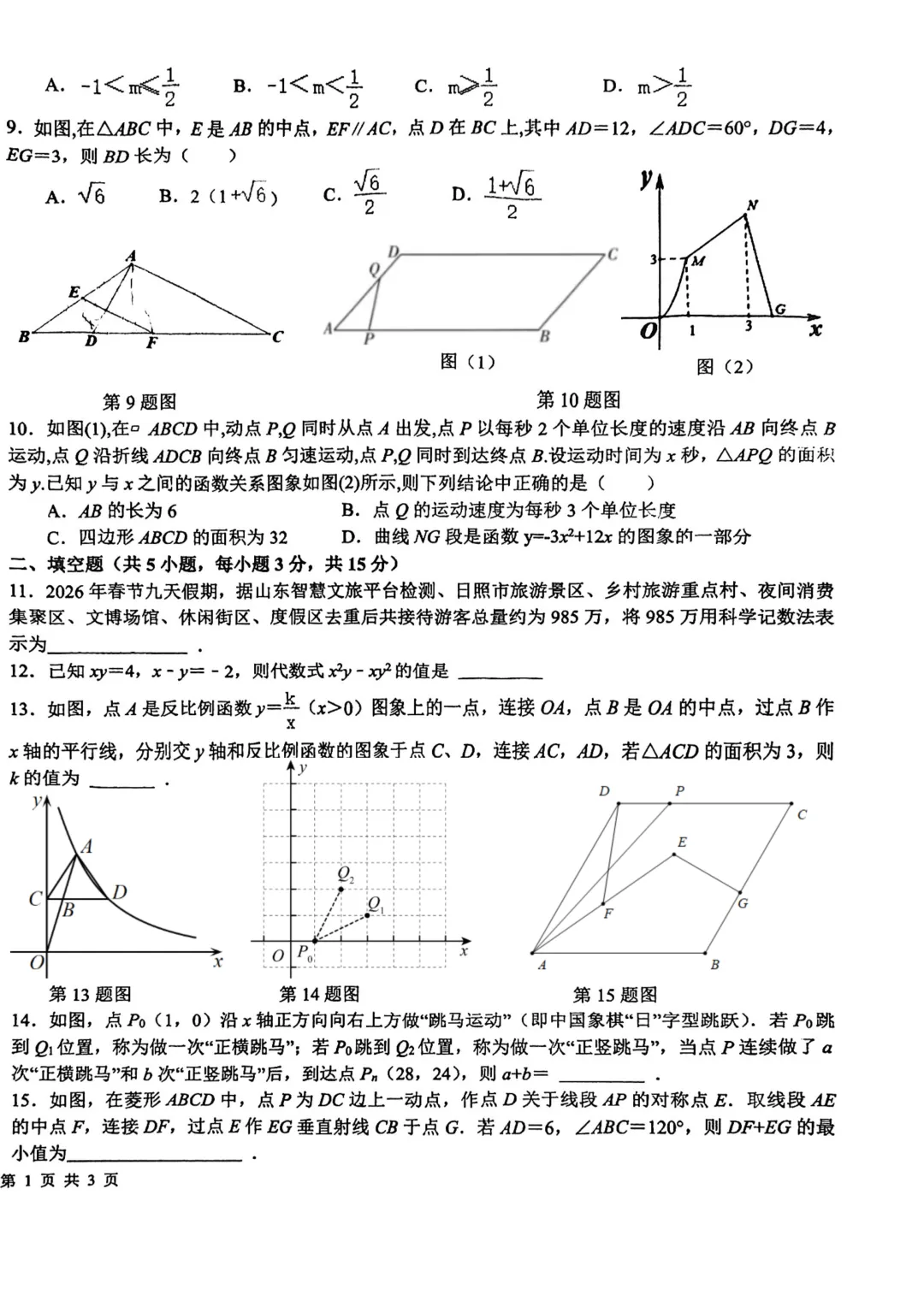 一模真题-2026山东日照市东港区中考一模数学试卷真题(完整版 + 答案) 第7张 一模真题-2026山东日照市东港区中考一模数学试卷真题(完整版 + 答案) 第7张
