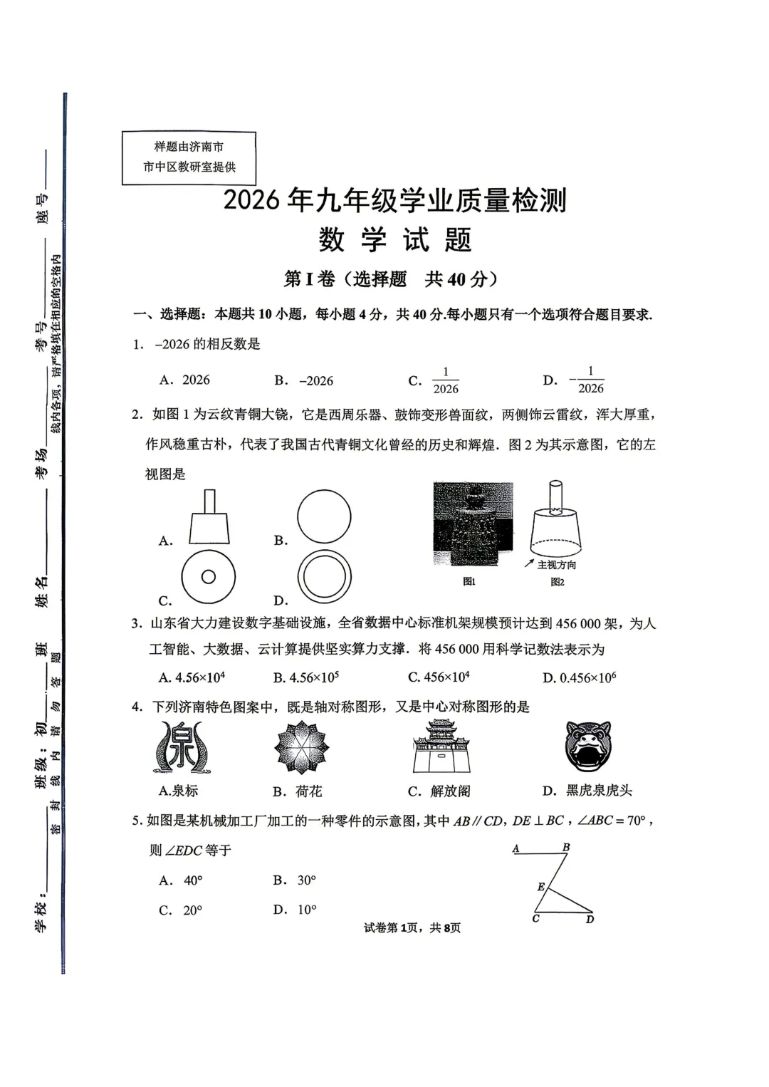 一模真题-2026山东济南市市中区中考一模数学试卷真题(完整版 + 答案) 第6张
