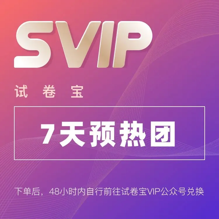 试卷宝新试用团已开团!SVIP会员1元试用7天! 第1张