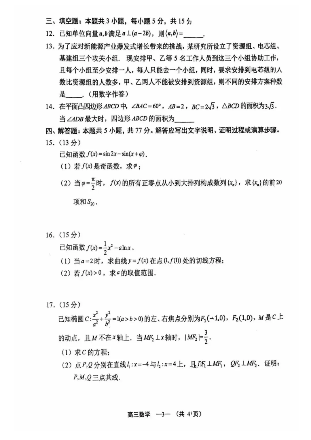 2026福建4月质检高考数学试卷+答案解析 第2张
