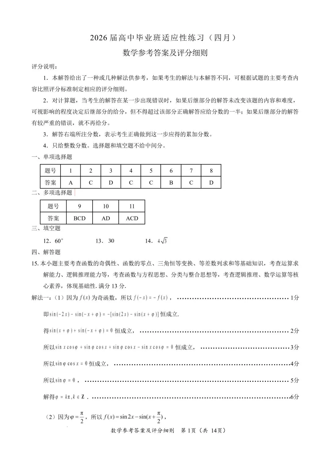 2026福建4月质检高考数学试卷+答案解析 第4张