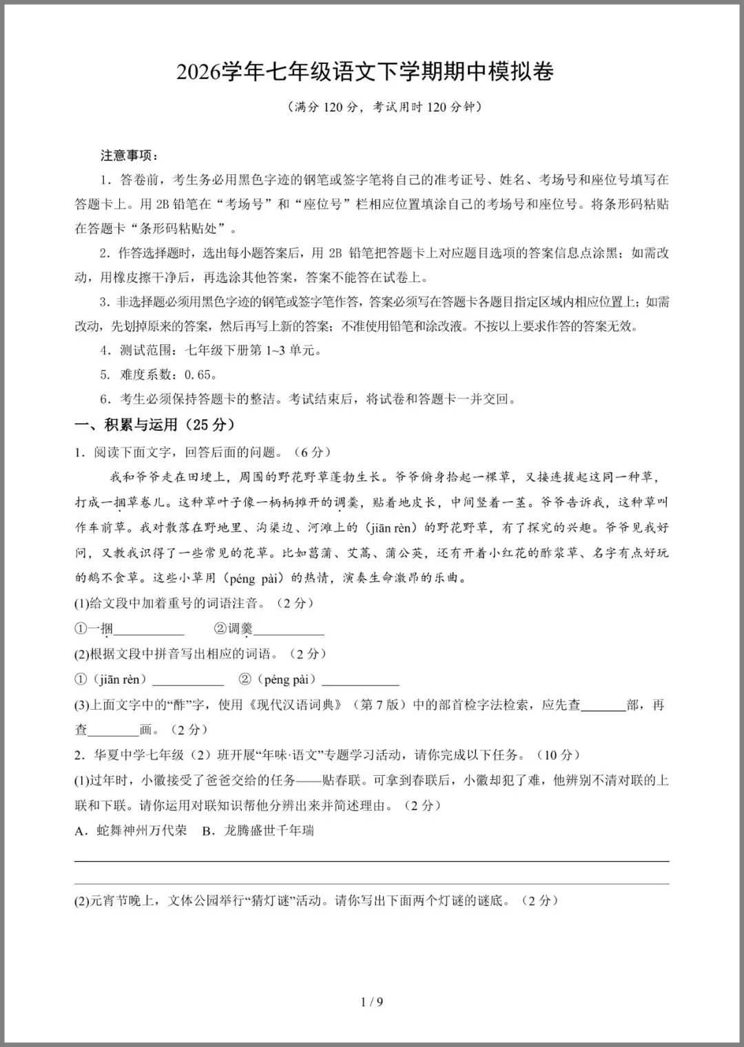七年级(下)语文期中模拟试卷02正式发布】 第5张