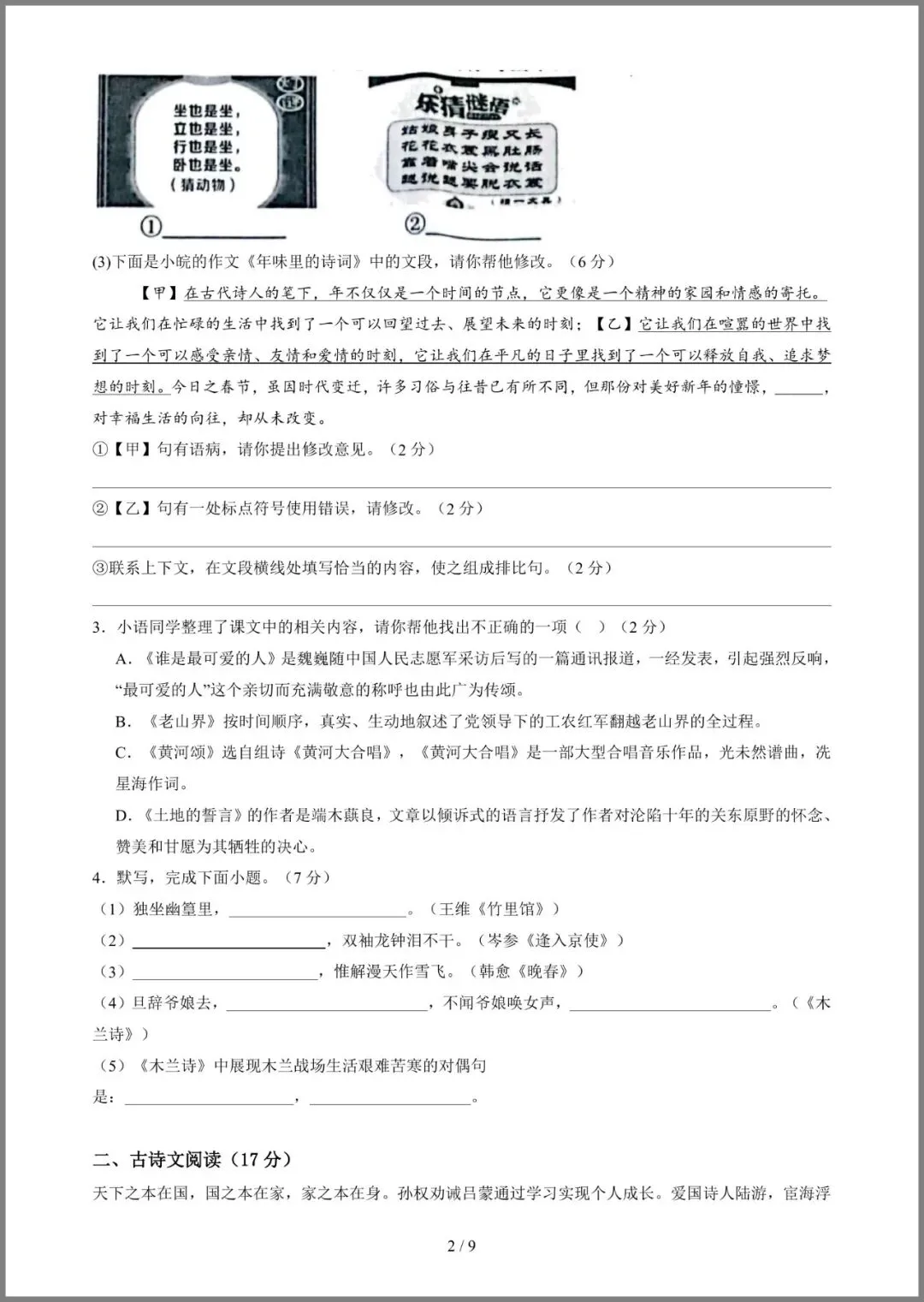 七年级(下)语文期中模拟试卷02正式发布】 第6张