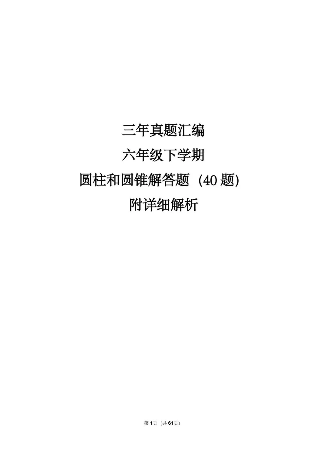 三年真题汇编六年级下学期圆柱和圆锥解答题(40 题)附详细解析 第1张