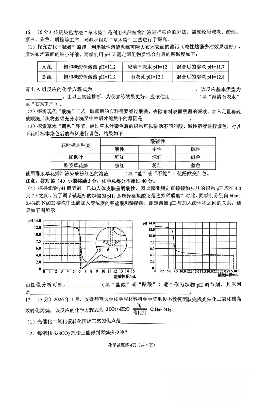 2026年安庆一模化学试卷与答案 第3张