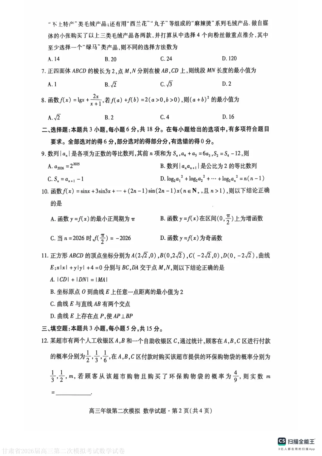 甘肃省2026届高三第二次模拟考试(甘肃二模)数学 第2张