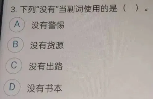 现代汉语常考真题选择题分析题 第2张